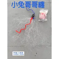 在飛比找蝦皮購物優惠-*阿龍小搞搞*小兔哥哥纏/勾勾纏/纏螃蟹/妹妹纏/抓螃蟹/抓