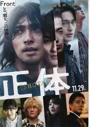 Faceless: Shotai (2024 Japanese Film) Promotional Poster