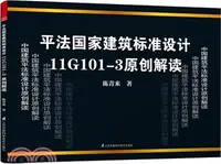 在飛比找三民網路書店優惠-平法國家建築標準設計11G101-3原創解讀（簡體書）