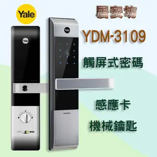 Yale YDM-3109 耶魯 電子鎖 MI-6800 密碼鎖 MI-480 指紋鎖 MI-7800 大門鎖 感應鎖