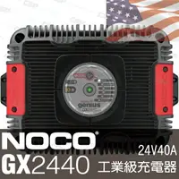 在飛比找樂天市場購物網優惠-NOCO Genius GX2440工業級充電器 /可選擇電