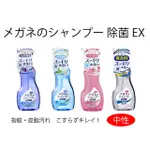 日本SOFT99 除菌EX 超潔淨眼鏡清洗液-200ML