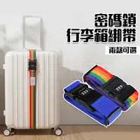 在飛比找樂天市場購物網優惠-密碼鎖行李帶 行李束帶 行李箱綁帶 打包帶 密碼行李箱綁帶 