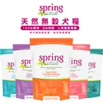 SPRING 曙光 天然無穀犬糧系列 寵物飼料 狗狗飼料 犬用飼料 無穀犬飼料 犬糧 成犬飼料 老犬