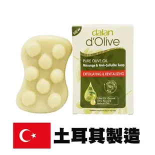 土耳其 Dalan 橄欖手工滋養皂 200g 植粹按摩皂 150g 美體皂 角質按摩 肥皂 橄欖皂-YES美妝
