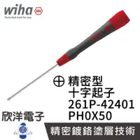 在飛比找蝦皮商城優惠-德國Wiha 精密 十字起子 261P PH0*50 (00