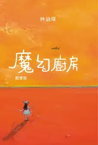 在飛比找樂天市場購物網優惠-【電子書】微妙物語17：魔幻廚房(緻愛版)