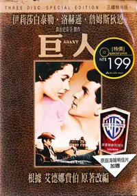 在飛比找Yahoo!奇摩拍賣優惠-金卡價78 巨人 Giant DVD 伊莉莎白泰勒 詹姆斯狄