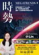 【電子書】時勢：財經知識型YT「小Lin說」第一本商業金融科普書，讓你一口氣看懂世界經濟大局