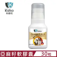 在飛比找PChome24h購物優惠-德國Kalso科德司-寵物亞麻籽369軟膠囊 19.8公克(