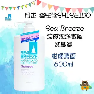 日本 SHISEIDO資生堂 SEA BREEZE 涼爽 海洋微風 柑橘清香 去屑止癢 洗髮精 600ml