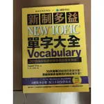 💛NEW TOEIC 新制多益 單字大全 VOCABULARY