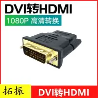 在飛比找樂天市場購物網優惠-拓振 DVI轉HDMI轉接頭線24+1公對母連接電腦主機顯示