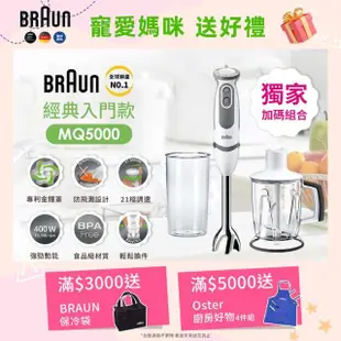 【德國百靈BRAUN】手持式攪拌棒MQ5000+1250ML切碎器(限定升級組)