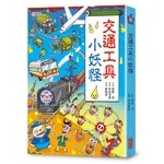 三采文化 交通工具小妖怪 齊藤洋繁中全新 【普克斯閱讀網】