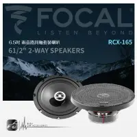 在飛比找樂天市場購物網優惠-【刷卡再享5%回饋】FOCAL【RCX-165】6.5吋兩音