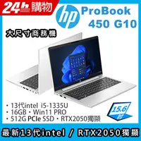 在飛比找PChome24h購物優惠-(商)HP ProBook 450 G10(i5-1335U