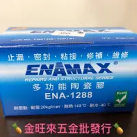 在飛比找蝦皮購物優惠-【ENAMAX 】ENA-1288 多功能 陶瓷膠 維修 修