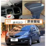 本田 HONDA FIT 專用 中央扶手 扶手箱 雙層置物空間 帶7孔USB 升高 置杯 車充 杯架 功能 ❉308