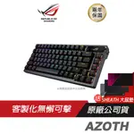 ROG AZOTH 客製化無線三模電競鍵盤 三模式連接/人體工學/NX 機械軸/PBT 雙鍵帽