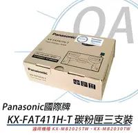 在飛比找蝦皮購物優惠-Panasonic國際牌 KX-FAT411H-T 黑色碳粉