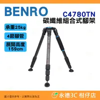 在飛比找蝦皮購物優惠-百諾 BENRO C4780TN 組合式系列 碳纖維三腳架 