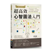 在飛比找momo購物網優惠-案例解析！超高效心智圖法入門：輕鬆學會用心智圖作學習筆記、工