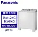 Panasonic松下 雙槽洗衣機 12kg (NA-W120G1)