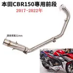 、、、摩托車機車改裝 本田CBR150排氣管前段 2017-2022年 改裝CBR150R前段 需要尾段聯系客服