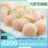 在飛比找PChome精選優惠-日本北海道 生食級干貝2S (1kg/包) 原裝進口