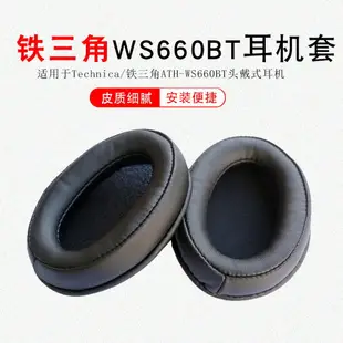 適用于鐵三角ATH-WS660BT耳機套WS660BT耳罩海綿套皮耳套