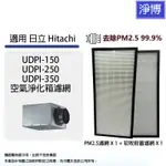 適用HITACHI日立UDPI-150 UDPI-250 UDPI-350空氣淨化箱全熱交換機PM2.5濾網初效前置濾棉