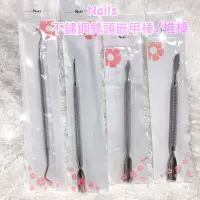 在飛比找蝦皮購物優惠-現貨 NAILS 不鏽鋼雙頭 鋼推 推棒 嵌甲棒 不銹鋼 雙