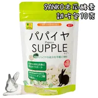 在飛比找蝦皮購物優惠-◆趴趴兔牧草◆Sanko 木瓜酵素 10克試吃 兔 幫助排毛