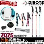 便攜 迪伯特DIBOTE 7075鋁合金外鎖式折疊登山杖 附收納袋 【登山好手】登山手杖 輕量摺疊登山杖~