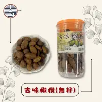 在飛比找蝦皮購物優惠-泰斗茶廠「泰斗商行」古味橄欖/白瓜子/堅果/送禮/伴手禮/梅