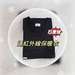 【女兒紅】石墨烯 遠紅外線 保暖衣 台灣製造 內衣 發熱衣 禦寒衣 圓領 抗寒 寒流