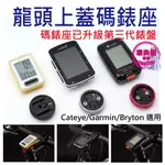 前叉上蓋 碼錶座 龍頭蓋碼錶座 適用 GARMIN BRYTON CATEYE 自行車碼錶座 龍頭上蓋 碼錶架 手機座