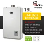 【喜特麗】含基本安裝 16L 屋外FE式熱水器 (JT-H1632)