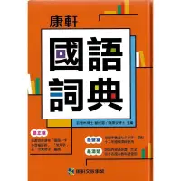 在飛比找蝦皮購物優惠-康軒國語詞典 最新版