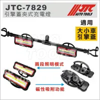 在飛比找蝦皮購物優惠-附發票【YOYO汽車工具】 JTC-7829 引擎蓋夾式充電