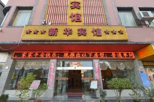 安順新華賓館Xinhua Hotel