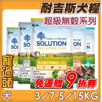 在飛比找蝦皮購物優惠-★寵過頭-SOLUTION耐吉斯狗【超級無穀系列】3KG／7