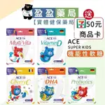 送7-11商品卡🌟【ACE】SUPER KIDS機能Q軟糖 兒童軟糖 水果軟糖 牙博士棒棒糖｜盈盈藥局＆實體店面