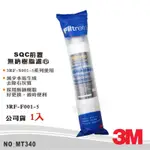 【3M】SQC前置樹脂系統 無鈉樹脂濾心 減少水垢 去除石灰質 公司貨型號3RF-F001-5(MT340)
