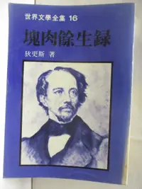 在飛比找樂天市場購物網優惠-【書寶二手書T9／翻譯小說_OFE】塊肉餘生錄_狄更斯