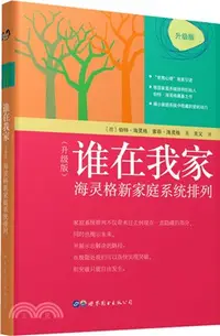 在飛比找三民網路書店優惠-誰在我家：海靈格新家庭系統排列(升級版)（簡體書）