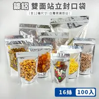 在飛比找樂天市場購物網優惠-鋁箔袋 (100入) 陰陽自立封口袋 自封袋 密封袋 茶葉袋