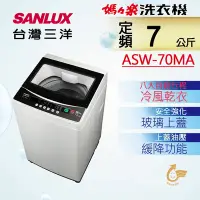 在飛比找Yahoo奇摩購物中心優惠-SANLUX台灣三洋 7KG 定頻直立式洗衣機 ASW-70
