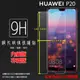 HUAWEI 華為 P20 EML-L29 鋼化玻璃保護貼 9H 螢幕保護貼 鋼貼 鋼化貼 玻璃貼 玻璃膜 保護膜 手機膜